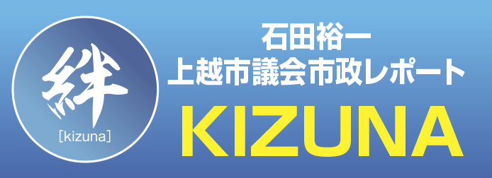 石田裕一 上越市議会市政レポート「絆」バナー