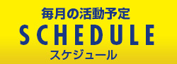 石田裕一 毎月の活動予定 スケジュール バナー