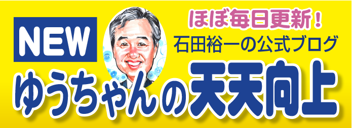 石田裕一の公式ブログ＿ゆうちゃんの天天向上バナー