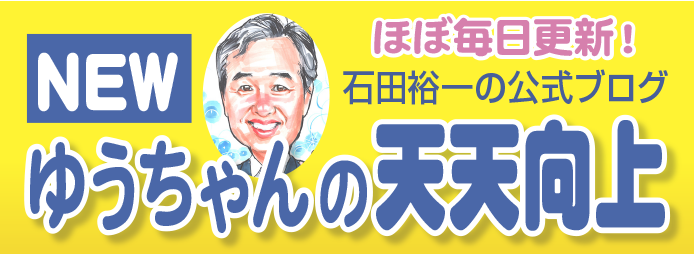 石田裕一の公式ブログ＿ゆうちゃんの天天向上バナー