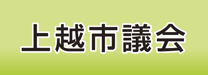 石田裕一 上越市議会市政レポート「絆」バナー