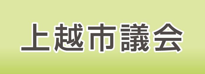 石田裕一 上越市議会市政レポート「絆」バナー